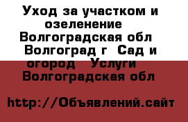 Уход за участком и озеленение  - Волгоградская обл., Волгоград г. Сад и огород » Услуги   . Волгоградская обл.